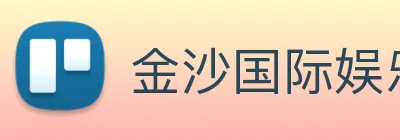 金沙国际娱乐 Logo